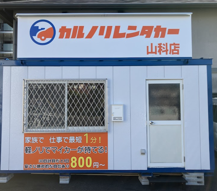 カルノリレンタカー京都山科店